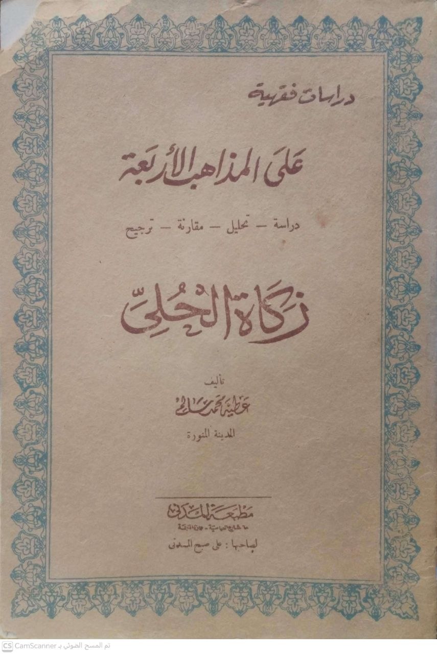 صورة 2 من كتاب زكاة الحلي ( دراسات فقهية على المذاهب الأربعة ) لـ عطية محمد سالم - نسخة أصلية نادرة - الخزانة الأشرفية