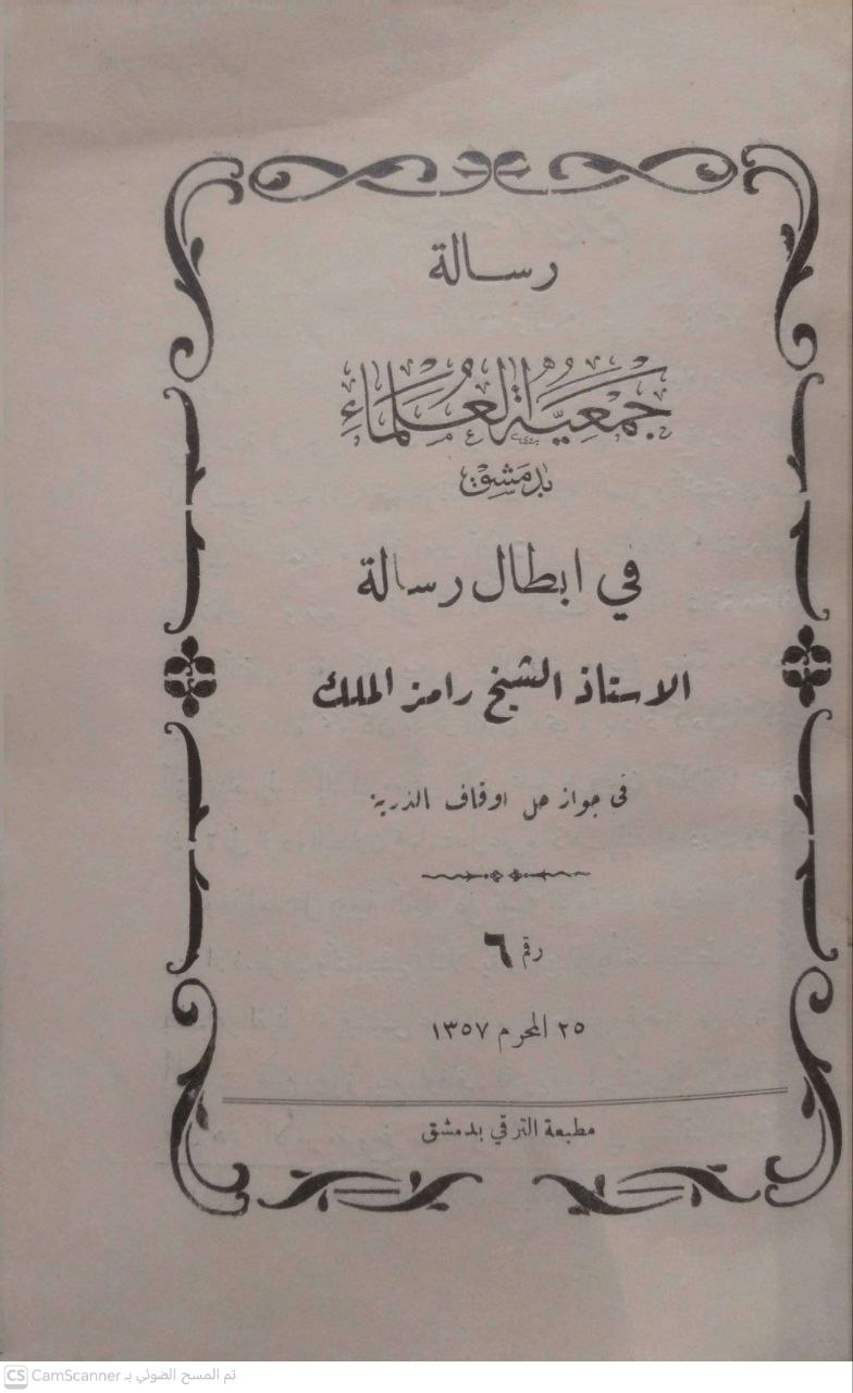 صورة 1 من كتاب رسالة جمعية العلماء بدمشق في إبطال رسالة الأستاذ الشيخ رامز الملك في جواز حل أوقاف الذرية - نسخة أصلية نادرة - الخزانة الأشرفية