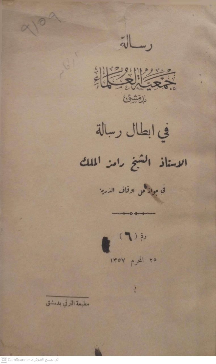 صورة 5 من كتاب رسالة جمعية العلماء بدمشق في إبطال رسالة الأستاذ الشيخ رامز الملك في جواز حل أوقاف الذرية - نسخة أصلية نادرة - الخزانة الأشرفية