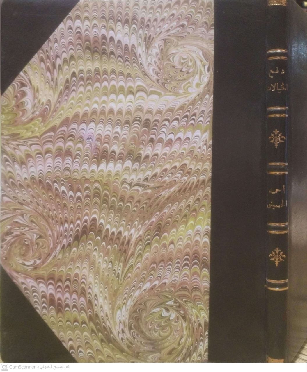 صورة 3 من كتاب دفع الخيالات في رد ما جاء على القول الوضاح من المفتريات وبهامشه كتاب القول الوضاح فيأن الأكل من الأضحية المعينة بالجعل منه سنة ومنه مباح لـ شهاب الدين أحمد بك الحسيني الشافعي - نسخة أصلية نادرة - الخزانة الأشرفية
