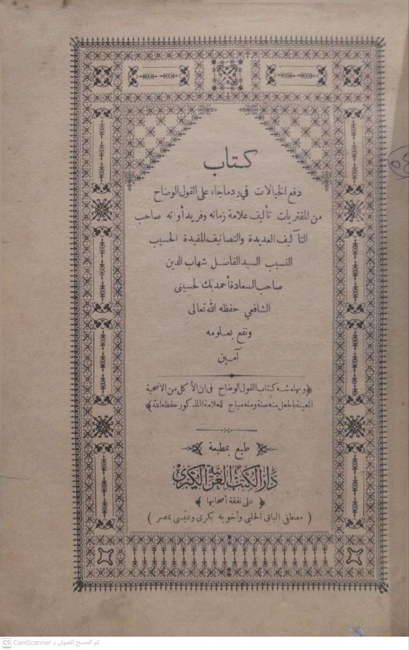 صورة 1 من كتاب دفع الخيالات في رد ما جاء على القول الوضاح من المفتريات وبهامشه كتاب القول الوضاح فيأن الأكل من الأضحية المعينة بالجعل منه سنة ومنه مباح لـ شهاب الدين أحمد بك الحسيني الشافعي - نسخة أصلية نادرة - الخزانة الأشرفية