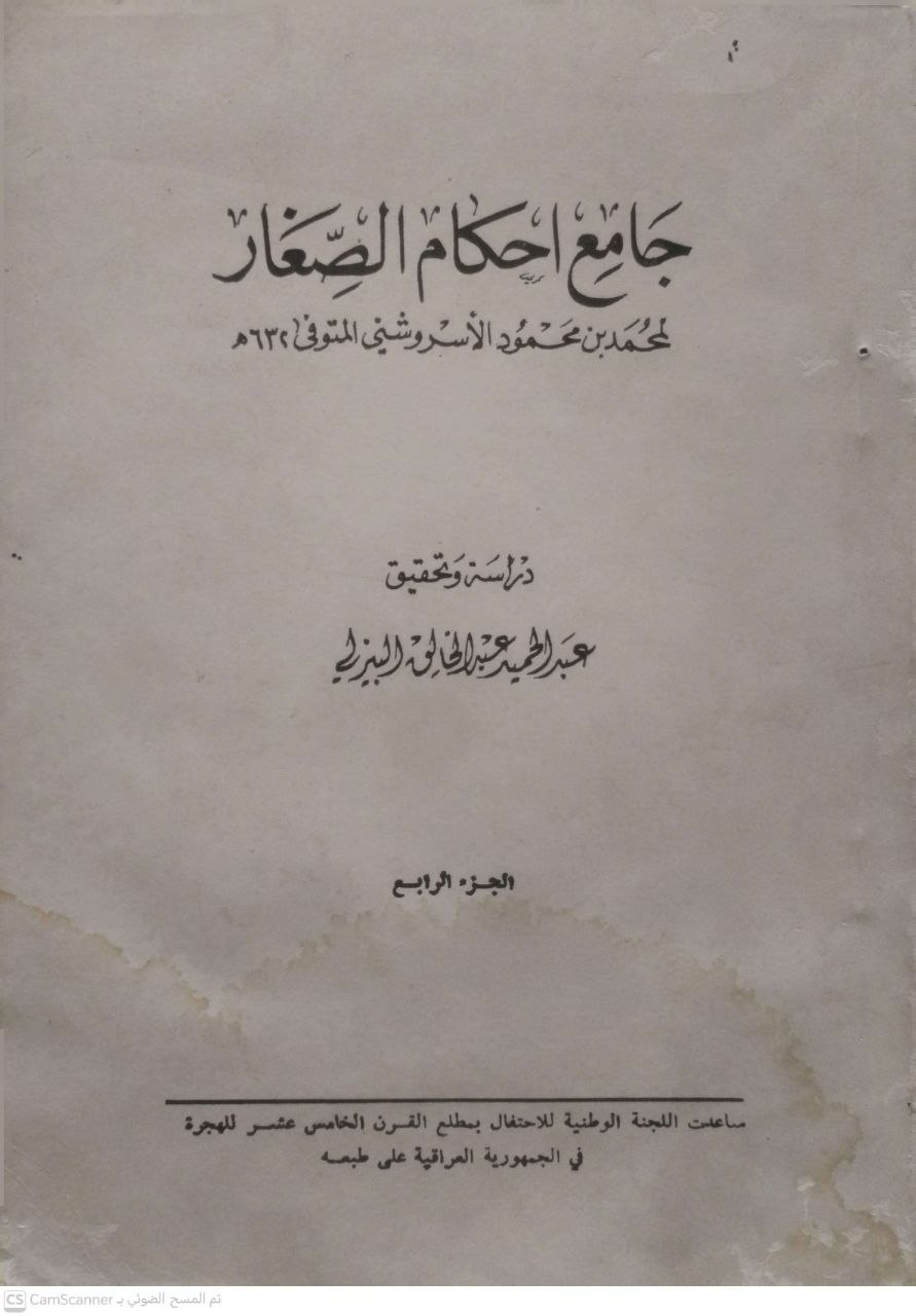 صورة 1 من كتاب جامع أحكام الصغار لـ محمد بن محمود الاسروشني - نسخة أصلية نادرة - الخزانة الأشرفية
