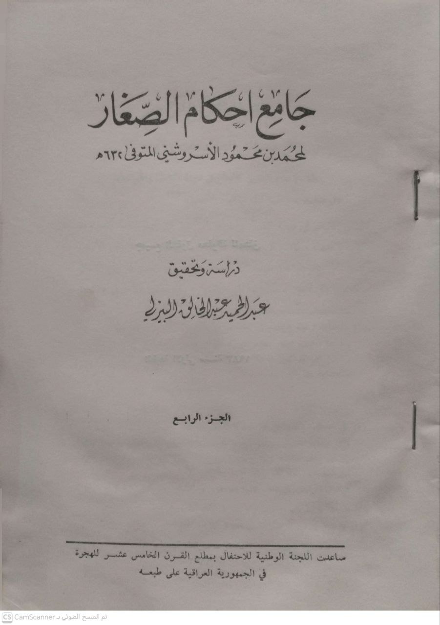 صورة 2 من كتاب جامع أحكام الصغار لـ محمد بن محمود الاسروشني - نسخة أصلية نادرة - الخزانة الأشرفية