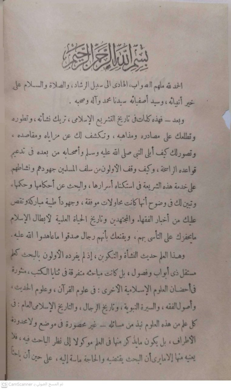 صورة 3 من كتاب تاريخ التشريع الإسلامي لـ عبداللطيف محمد السبكي - ومحمد علي السايس - ومحمد يوسف البربري - نسخة أصلية نادرة - الخزانة الأشرفية