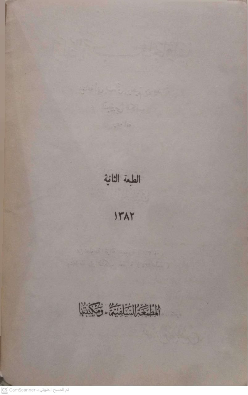 صورة 4 من كتاب آكام المرجان في أحكام الجان لـ بدر الدين أبي عبدالله محمد بن عبدالله الشبلي الحنفي - نسخة أصلية نادرة - الخزانة الأشرفية