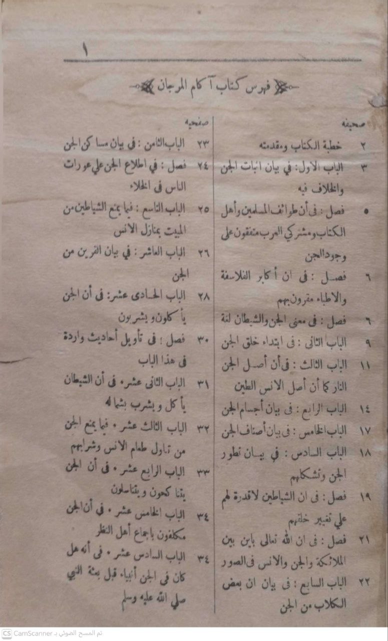 صورة 2 من كتاب آكام المرجان في أحكام الجان لـ بدر الدين أبي عبدالله محمد بن عبدالله الشبلي الحنفي - نسخة أصلية نادرة - الخزانة الأشرفية