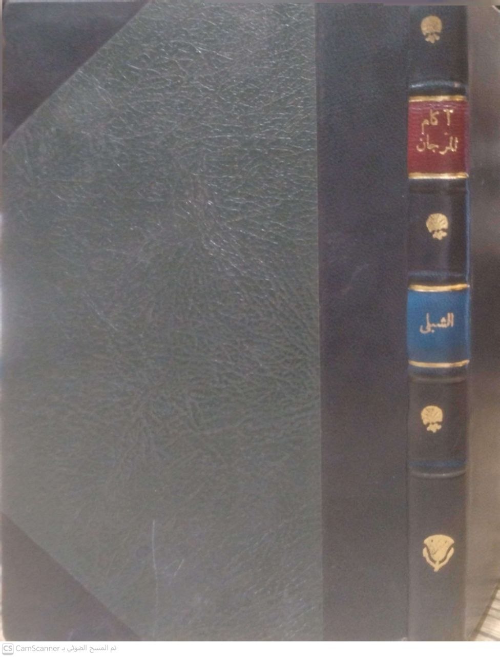 صورة 1 من كتاب آكام المرجان في أحكام الجان لـ بدر الدين أبي عبدالله محمد بن عبدالله الشبلي الحنفي - نسخة أصلية نادرة - الخزانة الأشرفية