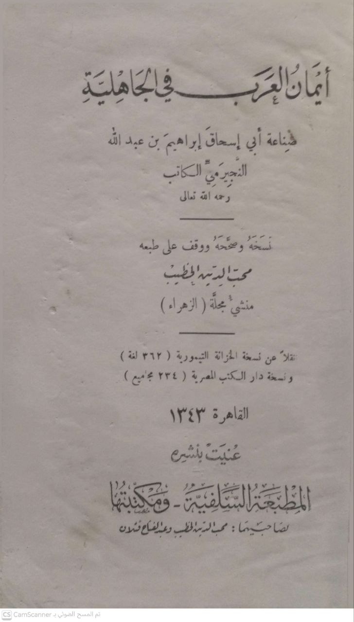 صورة 4 من كتاب أيمان العرب في الجاهلية لـ ابي إسحاق إبراهيم بن عبدالله النجيرمي - نسخة أصلية نادرة - الخزانة الأشرفية