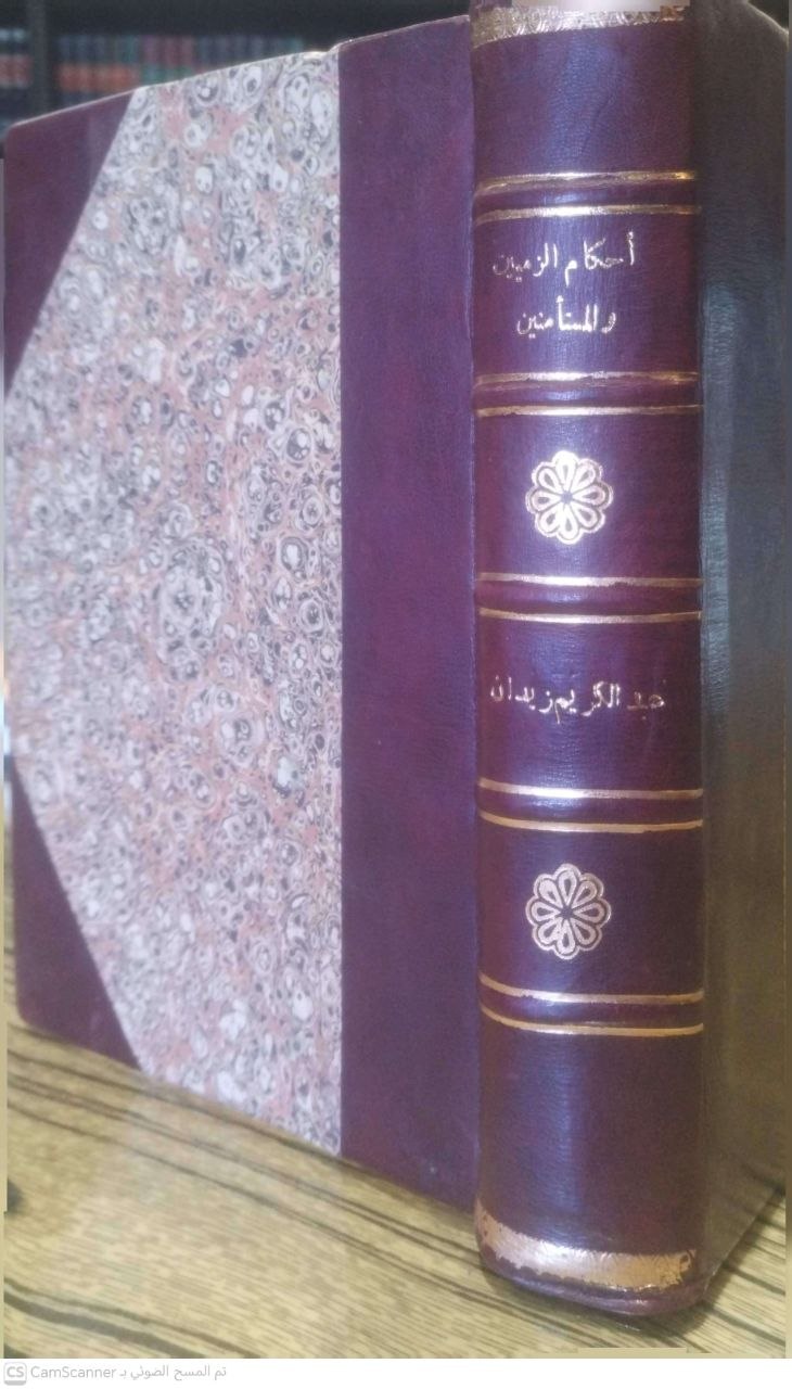 صورة 1 من كتاب أحكام الذميين والمستأمنين في دار الإسلام لـ عبد الكريم زيدان - نسخة أصلية نادرة - الخزانة الأشرفية