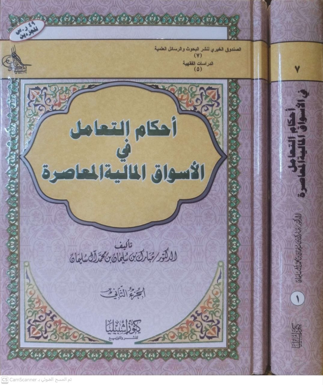 صورة 1 من كتاب أحكام التعامل في الأسواق المالية المعاصرة لـ مبارك آل سليمان - نسخة أصلية نادرة - الخزانة الأشرفية