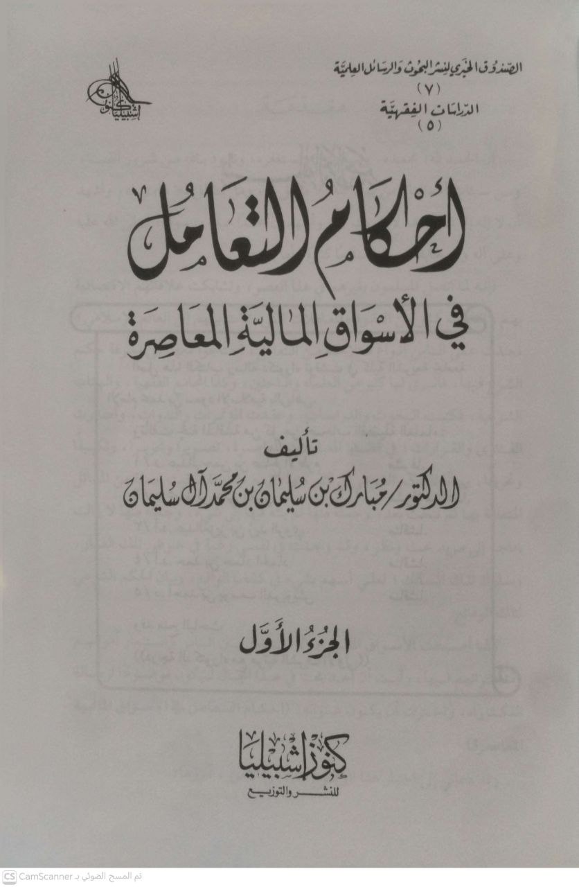 صورة 4 من كتاب أحكام التعامل في الأسواق المالية المعاصرة لـ مبارك آل سليمان - نسخة أصلية نادرة - الخزانة الأشرفية