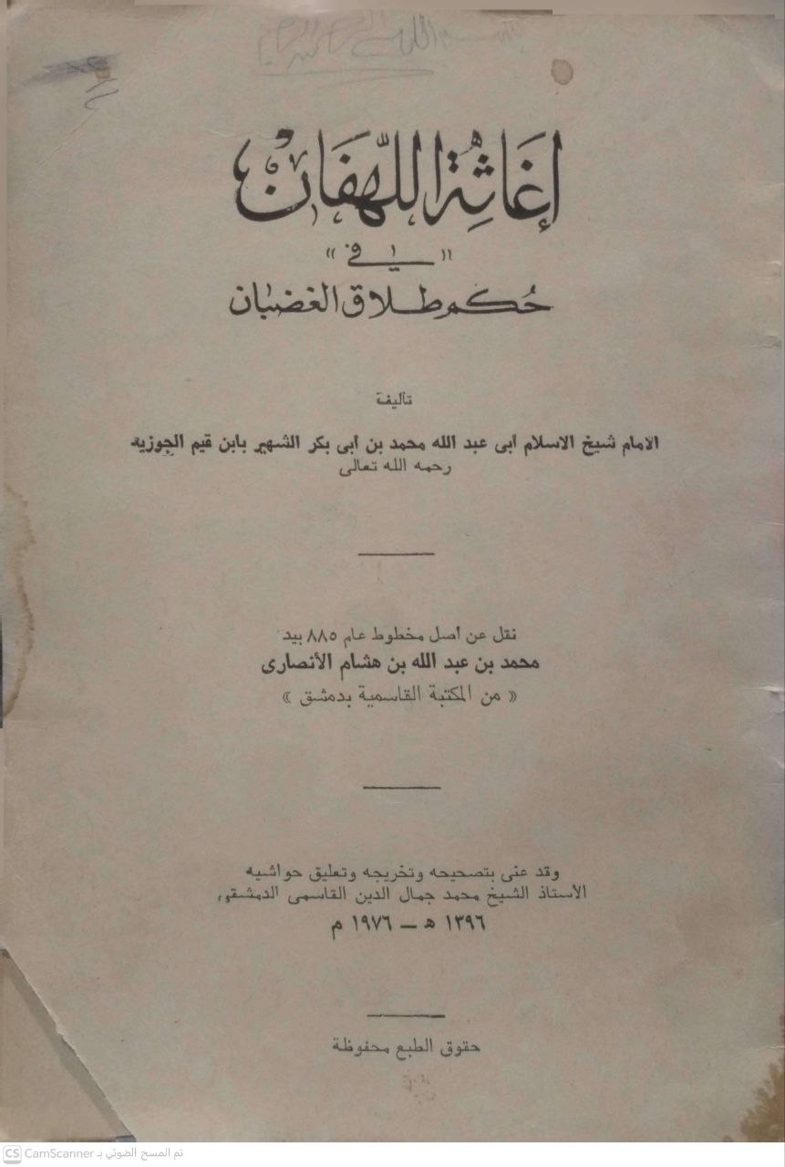 صورة 1 من كتاب إغاثة اللهفان في حكم طلاق الغضبان لـ محمد بن أبي بكر بن أيوب الزرعي الدمشقي أبي عبد الله شمس الدين ابن القيم الجوزية - نسخة أصلية نادرة - الخزانة الأشرفية