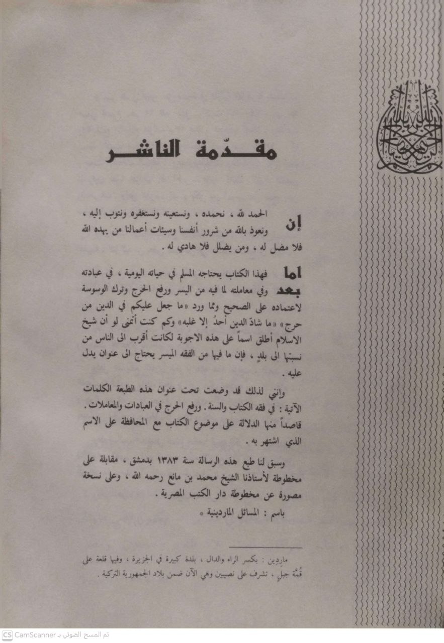 صورة 3 من كتاب المسائل الماردينية في فقه الكتاب والسنة ورفع الحرج في العبادات والمعاملات لـ أحمد بن عبد الحليم بن عبد السلام الحراني الدمشقي أبي العباس تقي الدين ابن تيمية - نسخة أصلية نادرة - الخزانة الأشرفية