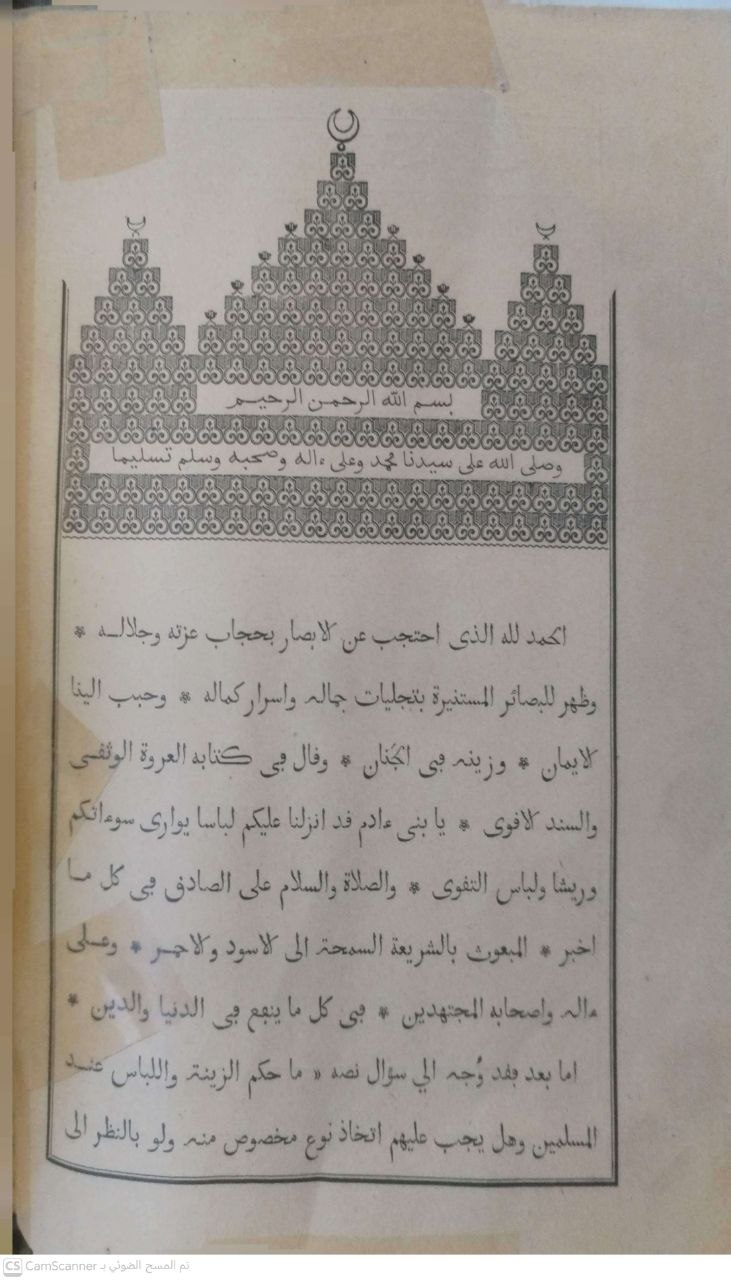 صورة 3 من كتاب اللباب في أحكام الزينة واللباس والحجاب لـ محمد بن مصطفى بن الخوجة الحنفي الجزائري - نسخة أصلية نادرة - الخزانة الأشرفية