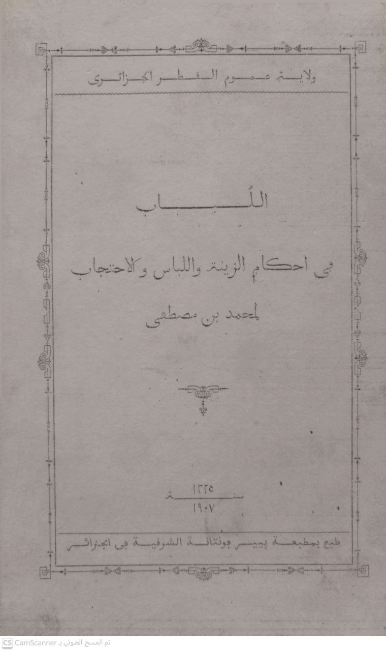 صورة 1 من كتاب اللباب في أحكام الزينة واللباس والحجاب لـ محمد بن مصطفى بن الخوجة الحنفي الجزائري - نسخة أصلية نادرة - الخزانة الأشرفية