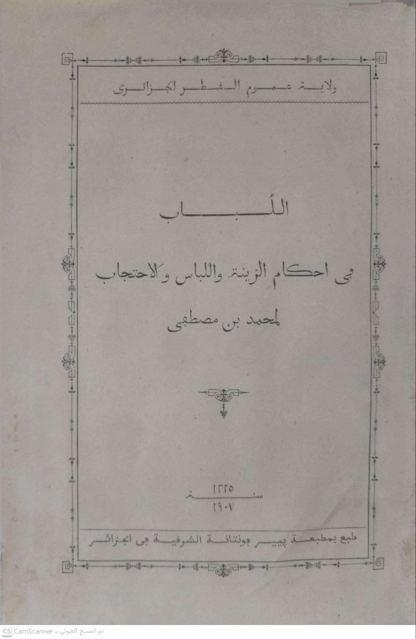 صورة 2 من كتاب اللباب في أحكام الزينة واللباس والحجاب لـ محمد بن مصطفى بن الخوجة الحنفي الجزائري - نسخة أصلية نادرة - الخزانة الأشرفية
