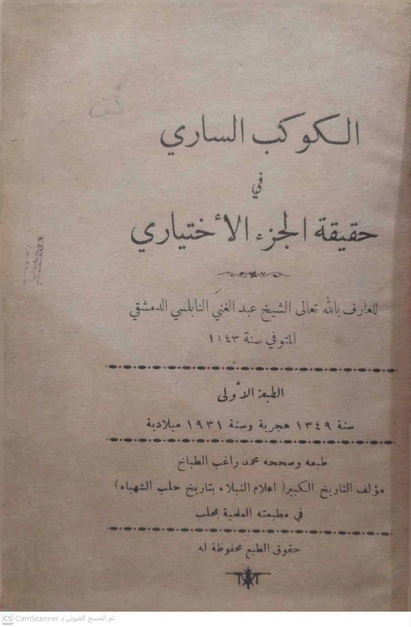 صورة 4 من كتاب الكوكب الساري في حقيقة الجزء الاختياري لـ عبد الغني بن إسماعيل النابلسي الدمشقي - نسخة أصلية نادرة - الخزانة الأشرفية