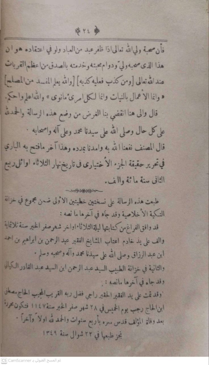 صورة 2 من كتاب الكوكب الساري في حقيقة الجزء الاختياري لـ عبد الغني بن إسماعيل النابلسي الدمشقي - نسخة أصلية نادرة - الخزانة الأشرفية