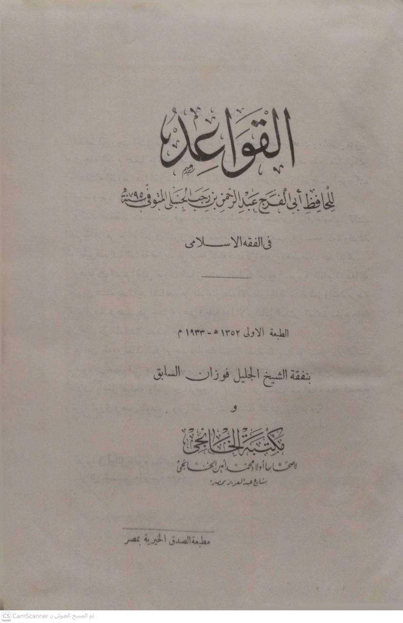 صورة 4 من كتاب القواعد لـ للحافظ أبي الفرج عبدالرحمن بن رجب الحنبلي - نسخة أصلية نادرة - الخزانة الأشرفية