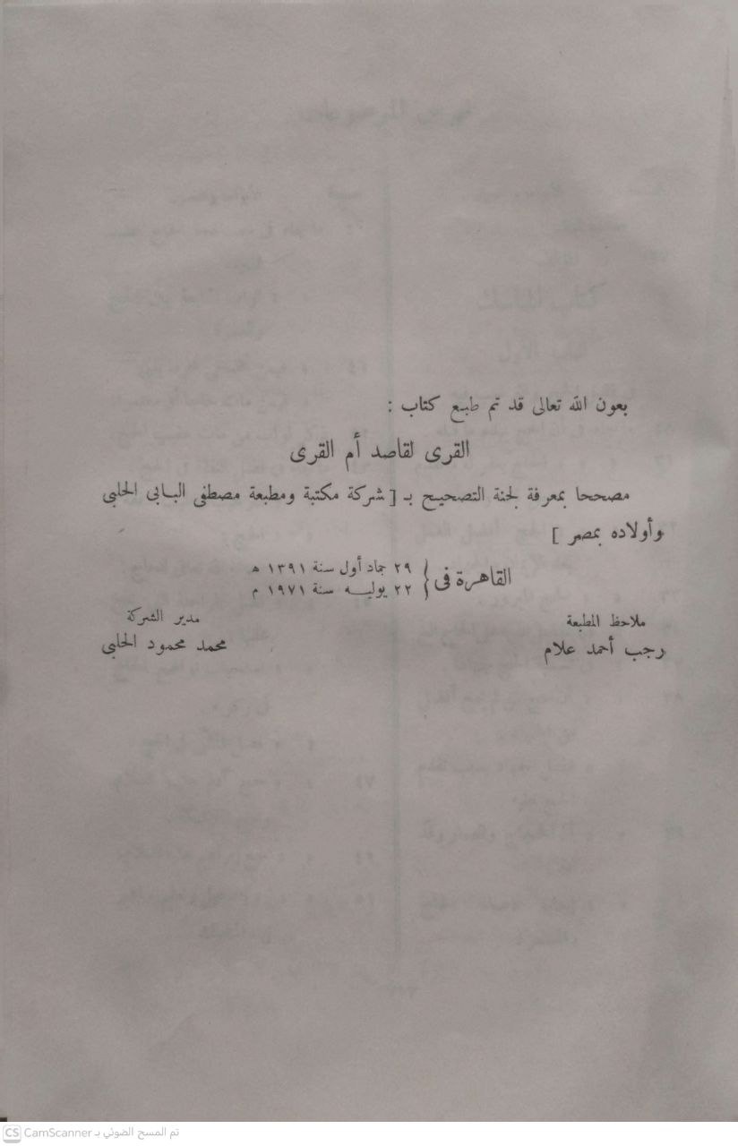 صورة 5 من كتاب القرى لقاصدي أم القرى لـ أبو العباس أحمد بن عبد الله بن محمد الحسيني الطبري - نسخة أصلية نادرة - الخزانة الأشرفية