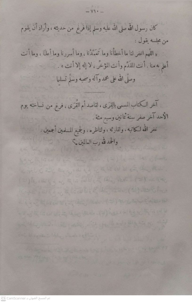 صورة 4 من كتاب القرى لقاصدي أم القرى لـ أبو العباس أحمد بن عبد الله بن محمد الحسيني الطبري - نسخة أصلية نادرة - الخزانة الأشرفية