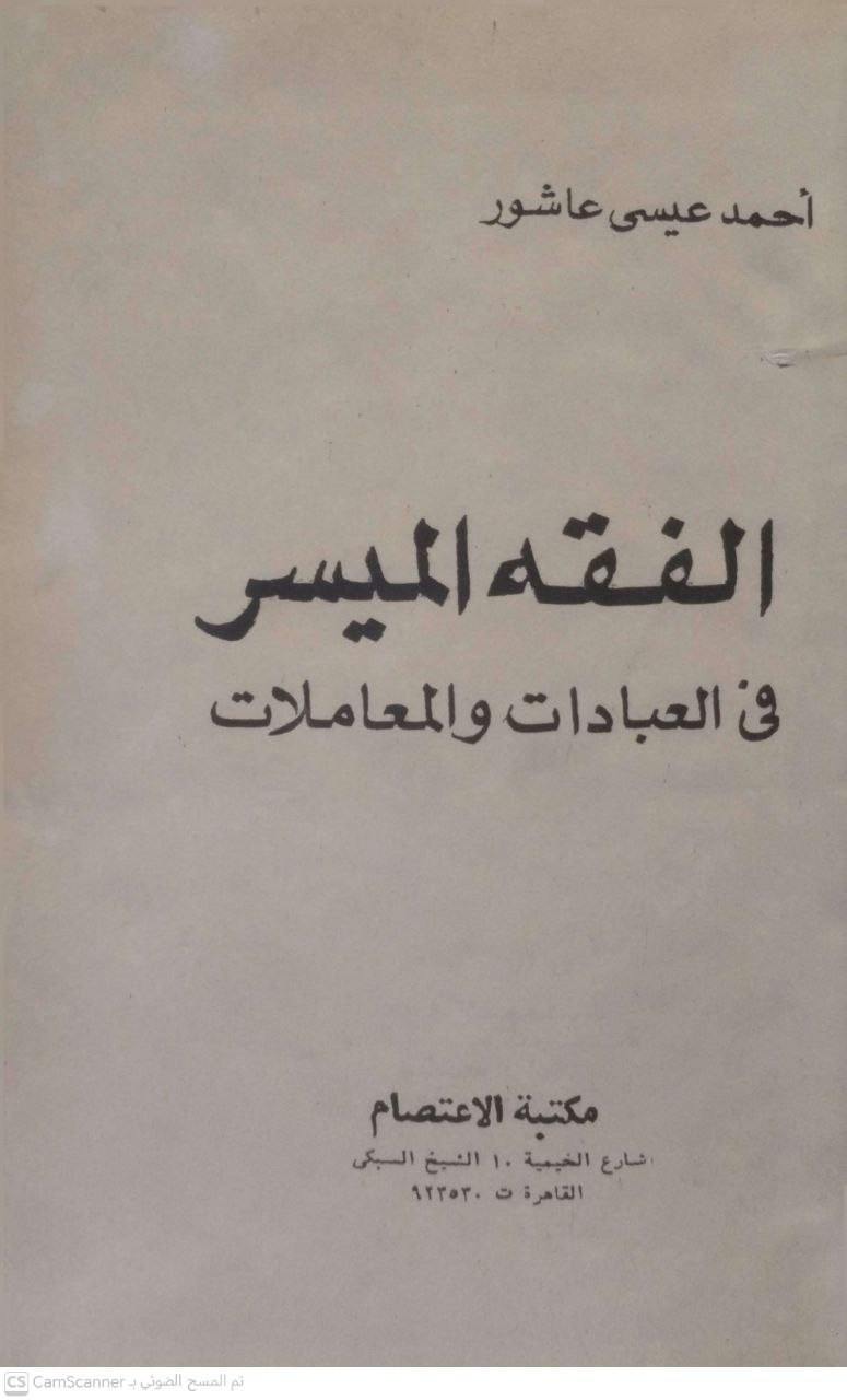 صورة 5 من كتاب الفقه الميسر في العبادات والمعاملات لـ أحمد عيسى عاشور - نسخة أصلية نادرة - الخزانة الأشرفية