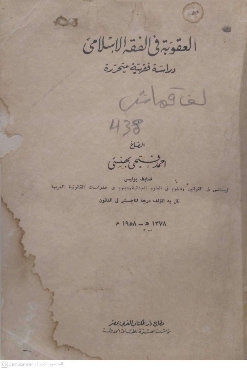 صورة 2 من كتاب العقوبة في الفقه الإسلامي دراسة فقهية متحررة لـ أحمد فتحي يهنسي - نسخة أصلية نادرة - الخزانة الأشرفية