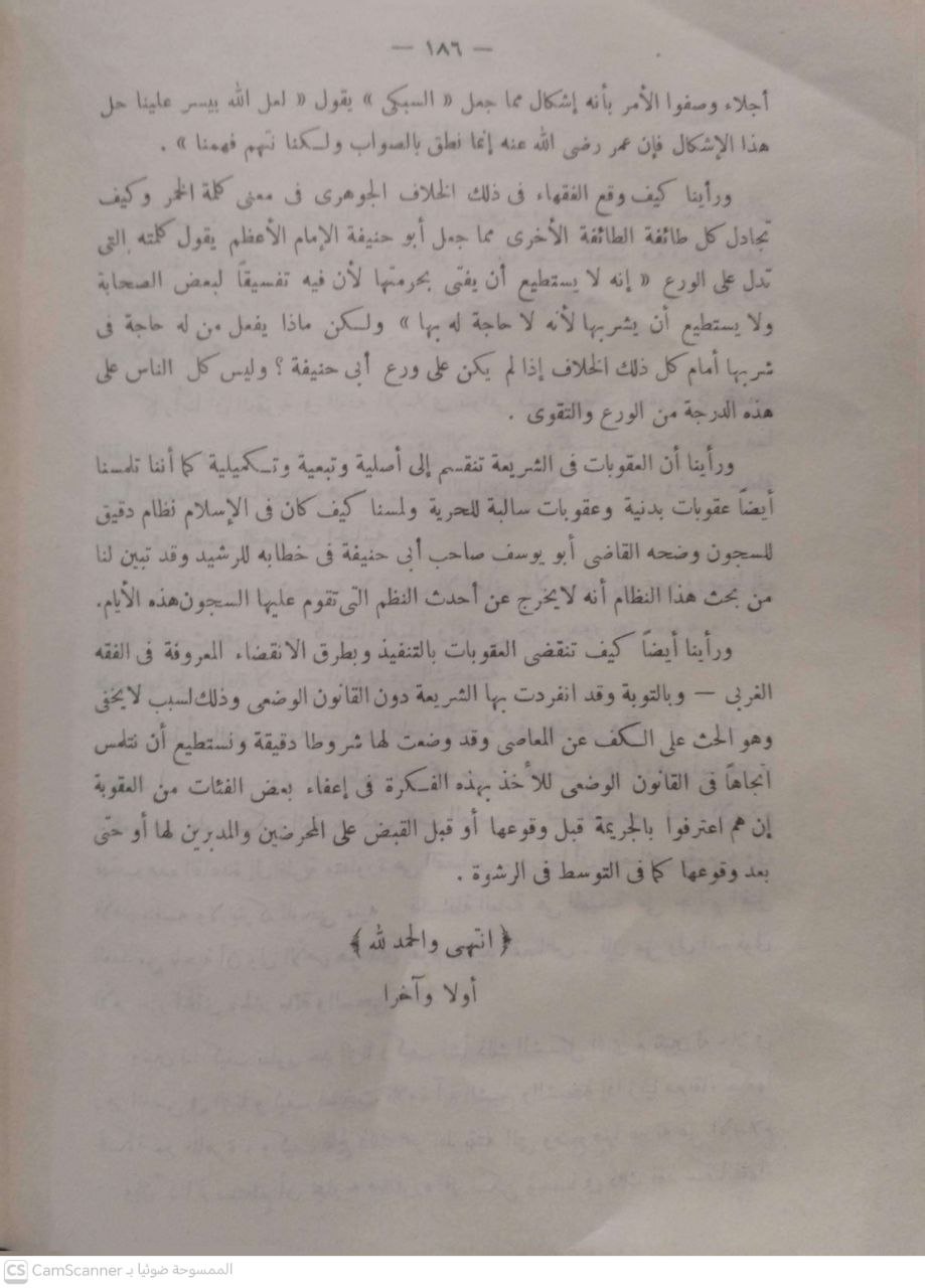 صورة 4 من كتاب العقوبة في الفقه الإسلامي دراسة فقهية متحررة لـ أحمد فتحي يهنسي - نسخة أصلية نادرة - الخزانة الأشرفية
