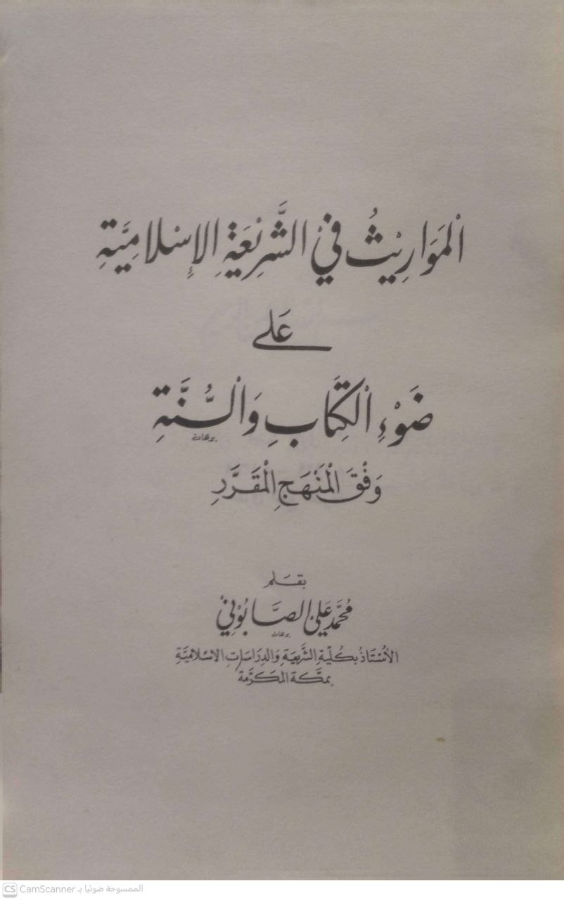 صورة 4 من كتاب المواريث في الشريعة الإسلامية على ضوء الكتاب والسنة وفق المنهج المقرر لـ محمد علي الصابوني - نسخة أصلية نادرة - الخزانة الأشرفية