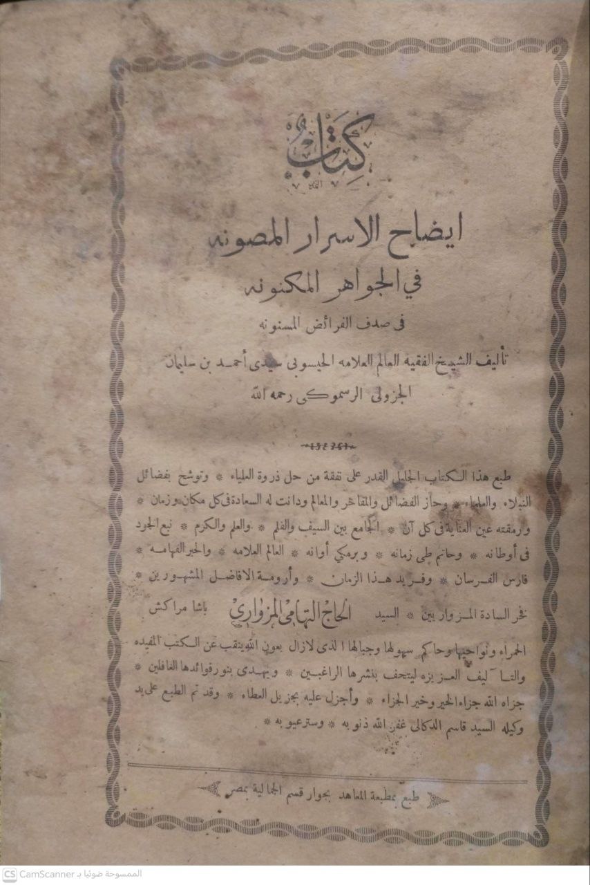 صورة 5 من كتاب إيضاح الأسرار المصونة في الجواهر المكنونة في صدف الفرائض المسنونة لـ سيدي أحمد بن سليمان الجزولي الرسموكي - نسخة أصلية نادرة - الخزانة الأشرفية