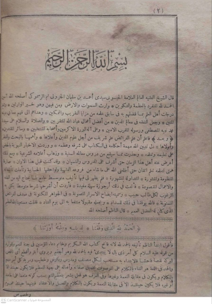 صورة 1 من كتاب إيضاح الأسرار المصونة في الجواهر المكنونة في صدف الفرائض المسنونة لـ سيدي أحمد بن سليمان الجزولي الرسموكي - نسخة أصلية نادرة - الخزانة الأشرفية