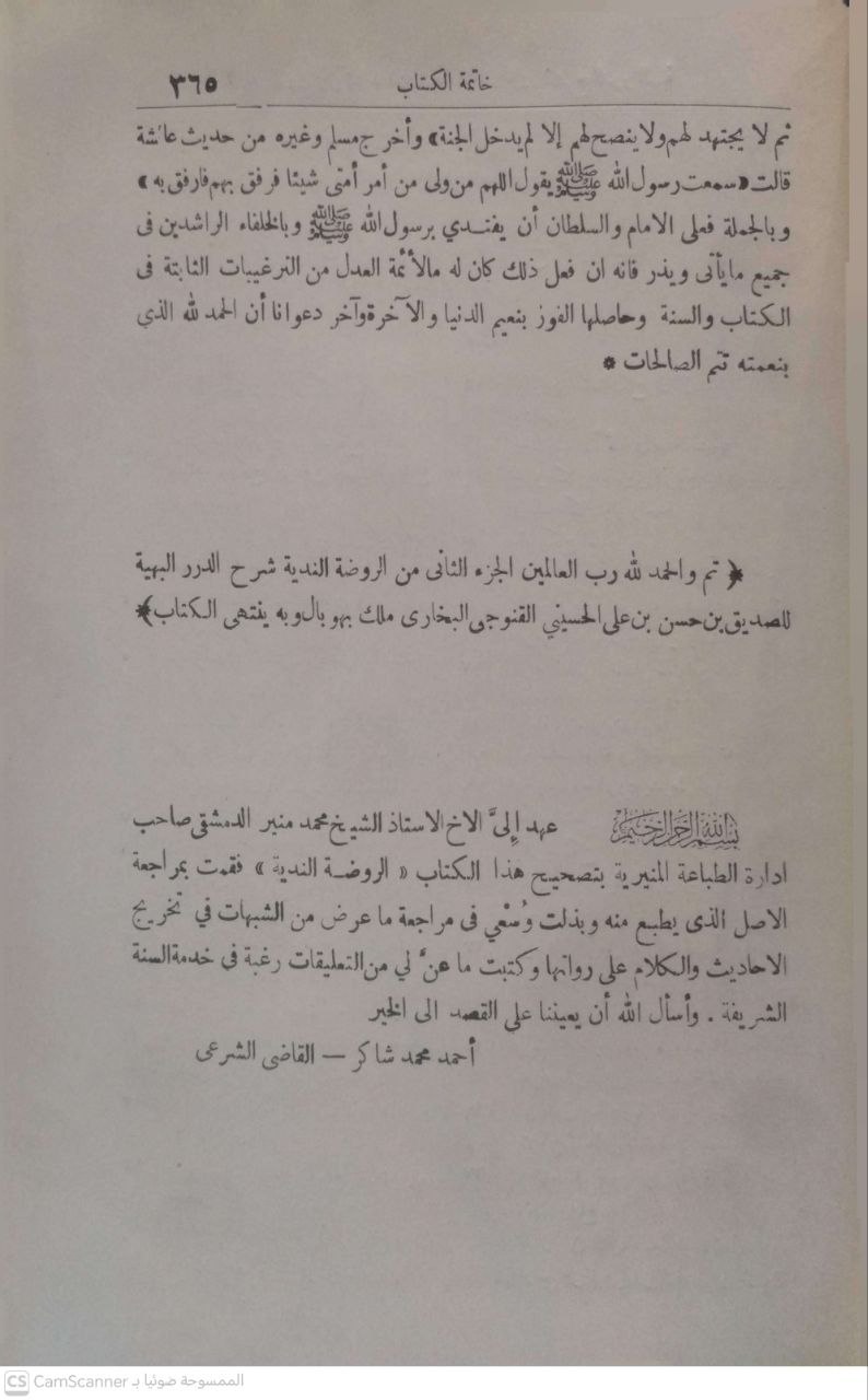 صورة 4 من كتاب الروضة الندية شرح الدرر البهية لـ محمد صديق حسن خان القنوجي - نسخة أصلية نادرة - الخزانة الأشرفية