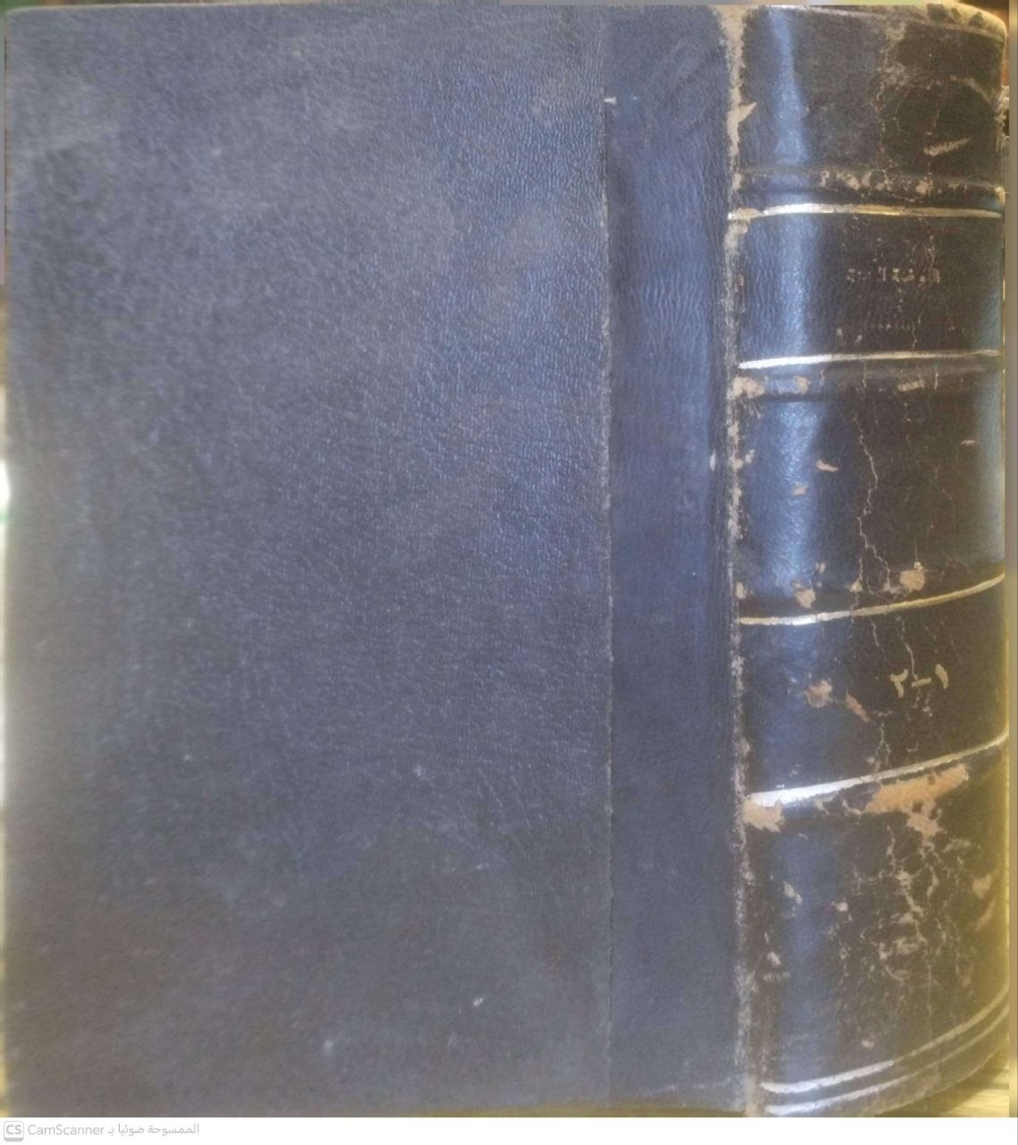 صورة 1 من كتاب الروضة الندية شرح الدرر البهية لـ محمد صديق حسن خان القنوجي - نسخة أصلية نادرة - الخزانة الأشرفية