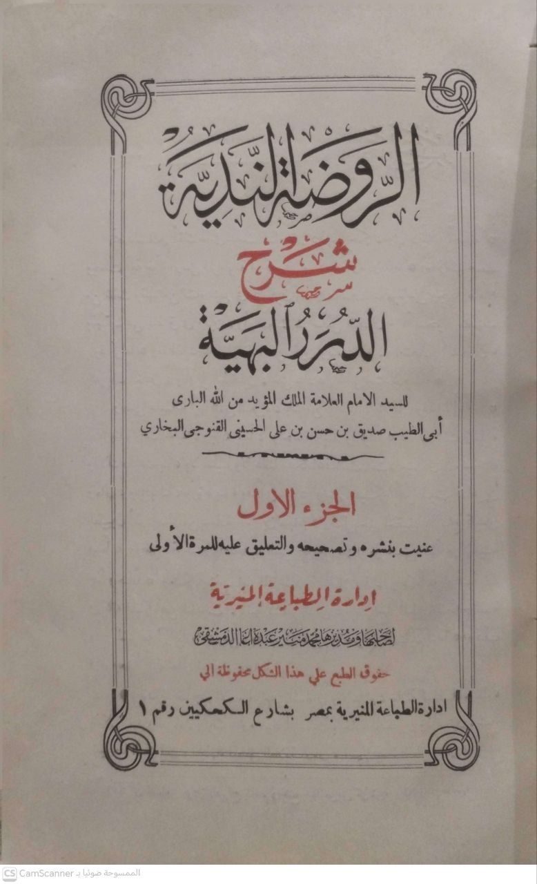 صورة 2 من كتاب الروضة الندية شرح الدرر البهية لـ محمد صديق حسن خان القنوجي - نسخة أصلية نادرة - الخزانة الأشرفية