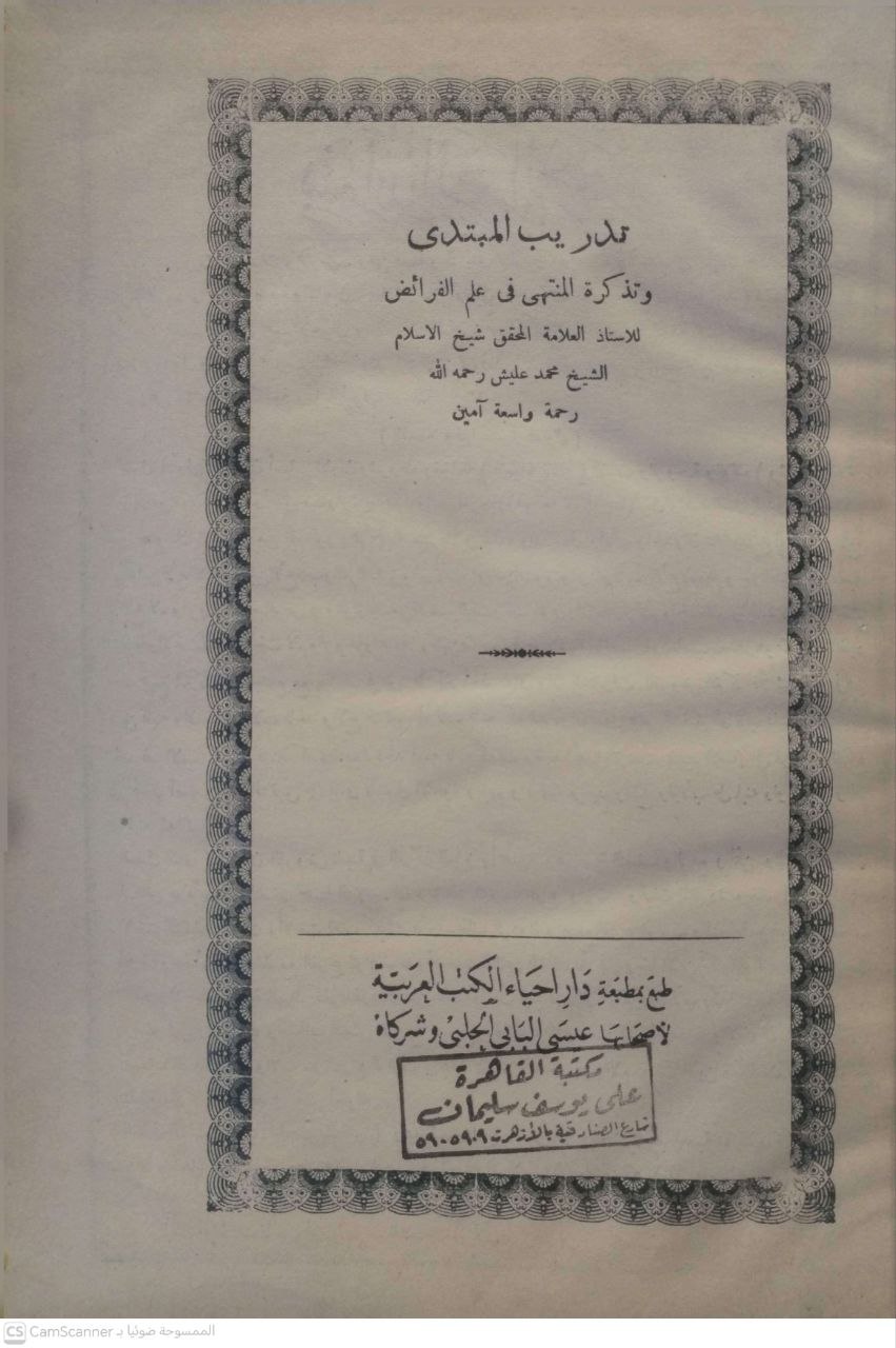 صورة 4 من كتاب تدريب المبتدي وتذكرة المنتهى في علم الفرائض لـ محمد بن أحمد بن محمد عليش، أبو عبد الله - نسخة أصلية نادرة - الخزانة الأشرفية