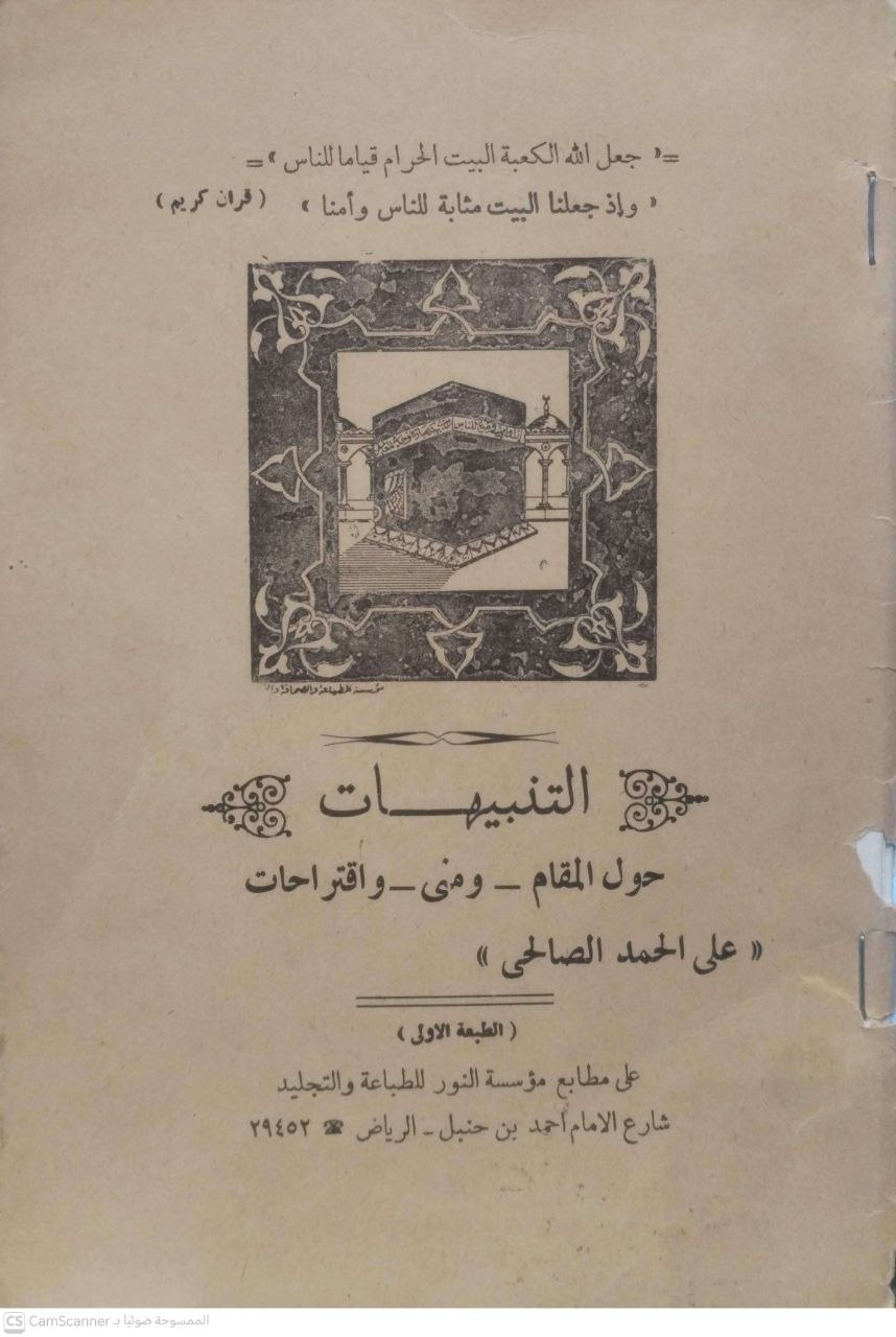صورة 1 من كتاب التنبيهات حول المقام ومنى واقتراحات لـ أبو محمد، علي بن حمد بن محمد بن صالح بن عبد الله الصالحي - نسخة أصلية نادرة - الخزانة الأشرفية