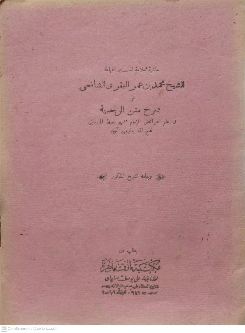 صورة 4 من كتاب حاشية العلامة الحبر الفهامة محمد بن عمر البقري الشافعي على شرح متن الرحبية في علم الفرائض للإمام سبط المارديني لـ محمد بن عمر البقري الشافعي على الرحبية - نسخة أصلية نادرة - الخزانة الأشرفية
