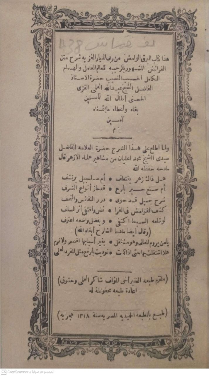 صورة 5 من كتاب كتاب البرق الوامض من ربى الديار الغزية: شرح متن الفرائض المشهور بالرحبية لـ عبدالله بن علي الغزي - نسخة أصلية نادرة - الخزانة الأشرفية