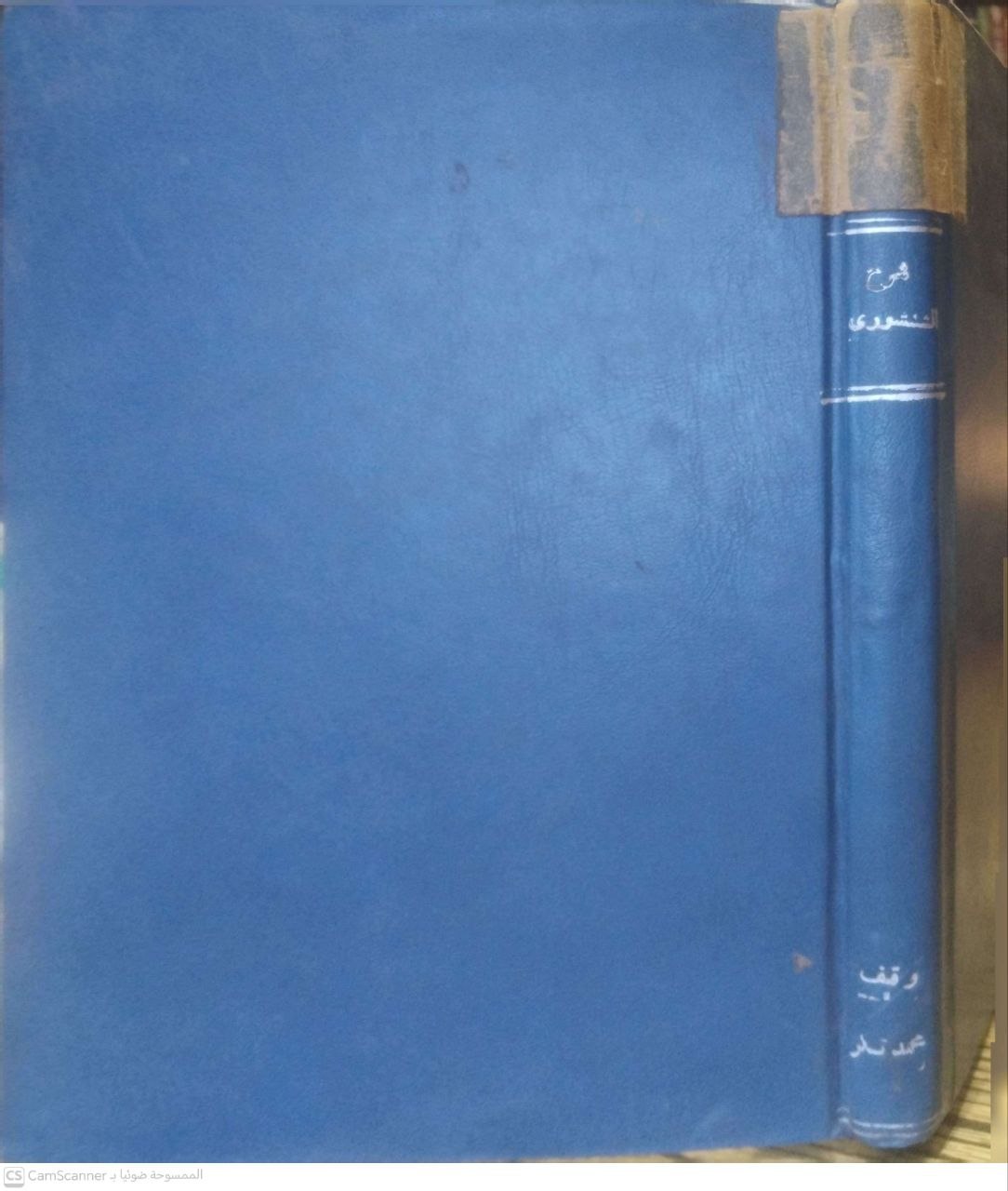 صورة 2 من كتاب حاشية الباجوري على شرح الشنشوري على متن الرحبية في علم الفرائض لـ إبراهيم بن محمد بن أحمد الشافعي الباجوري - نسخة أصلية نادرة - الخزانة الأشرفية