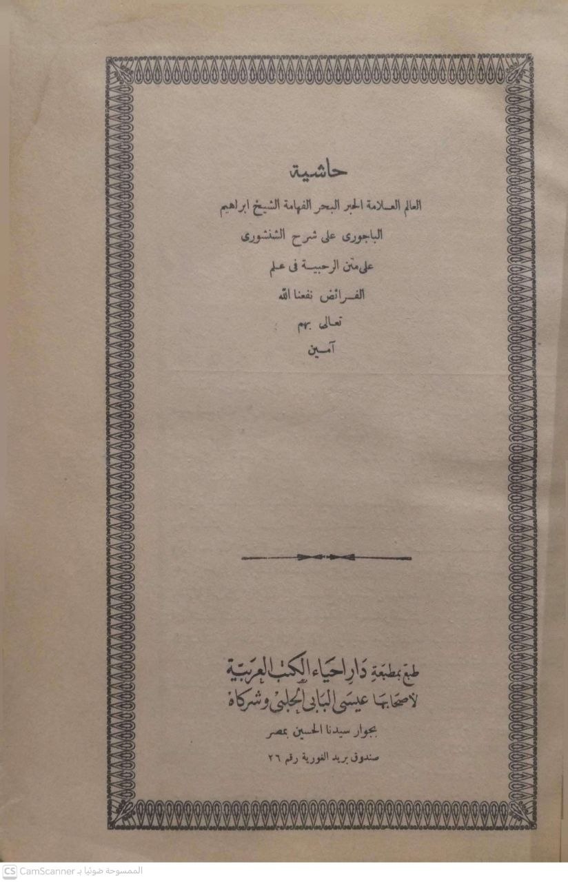 صورة 3 من كتاب حاشية الباجوري على شرح الشنشوري على متن الرحبية في علم الفرائض لـ إبراهيم بن محمد بن أحمد الشافعي الباجوري - نسخة أصلية نادرة - الخزانة الأشرفية