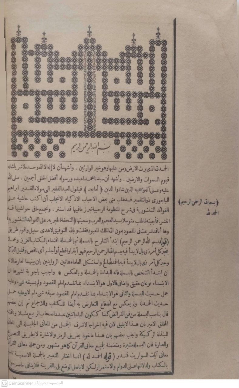 صورة 4 من كتاب حاشية الباجوري على شرح الشنشوري على متن الرحبية في علم الفرائض لـ إبراهيم بن محمد بن أحمد الشافعي الباجوري - نسخة أصلية نادرة - الخزانة الأشرفية