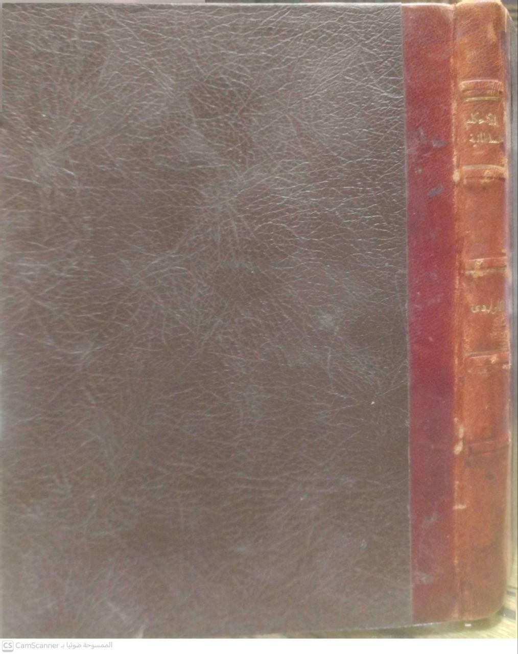 صورة 4 من كتاب الأحكام السلطانية والولايات الدينية لـ أبو الحسن علي بن محمد بن محمد بن حبيب البصري البغدادي، الشهير بالماوردي - نسخة أصلية نادرة - الخزانة الأشرفية