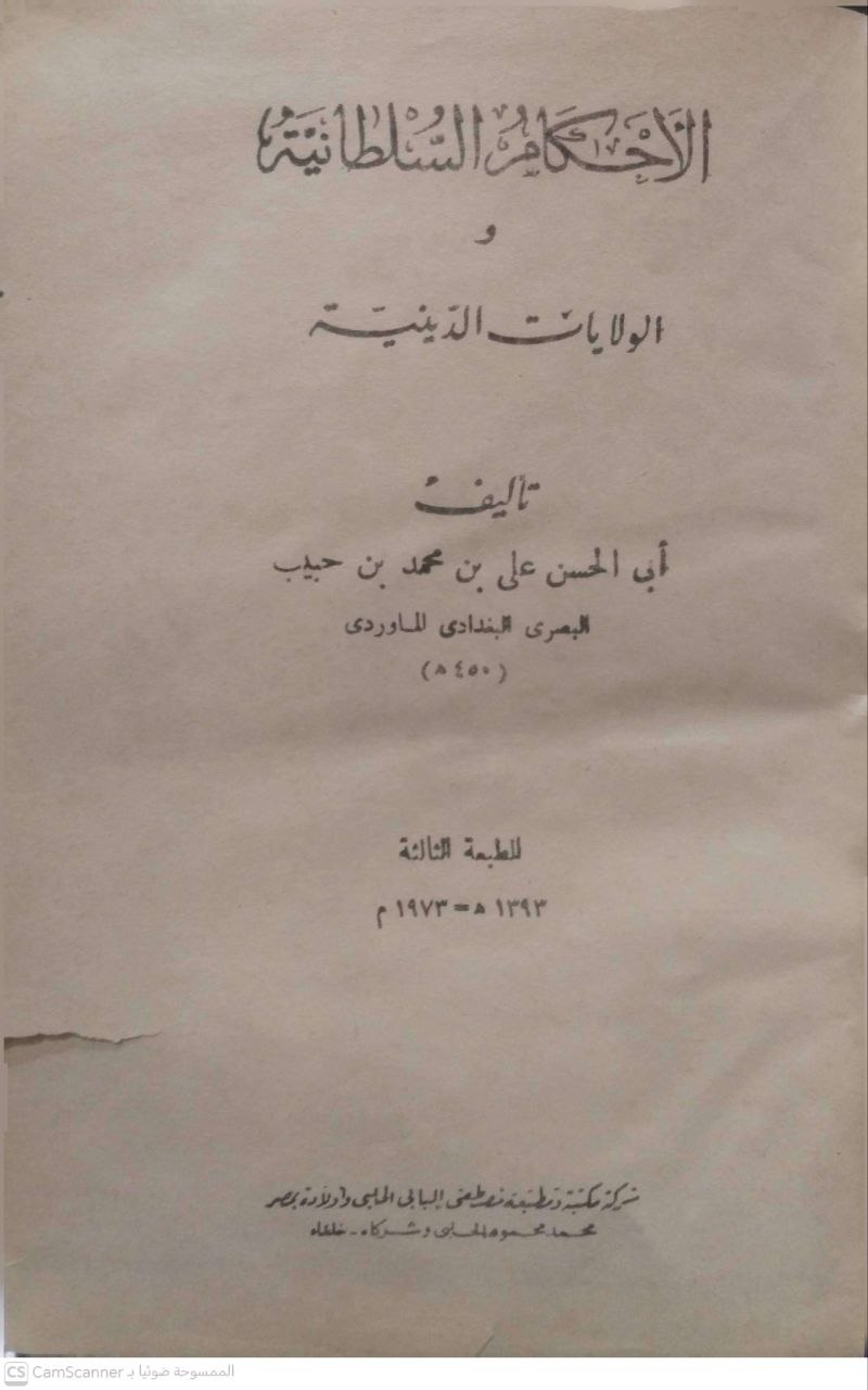 صورة 1 من كتاب الأحكام السلطانية والولايات الدينية لـ أبو الحسن علي بن محمد بن محمد بن حبيب البصري البغدادي، الشهير بالماوردي - نسخة أصلية نادرة - الخزانة الأشرفية