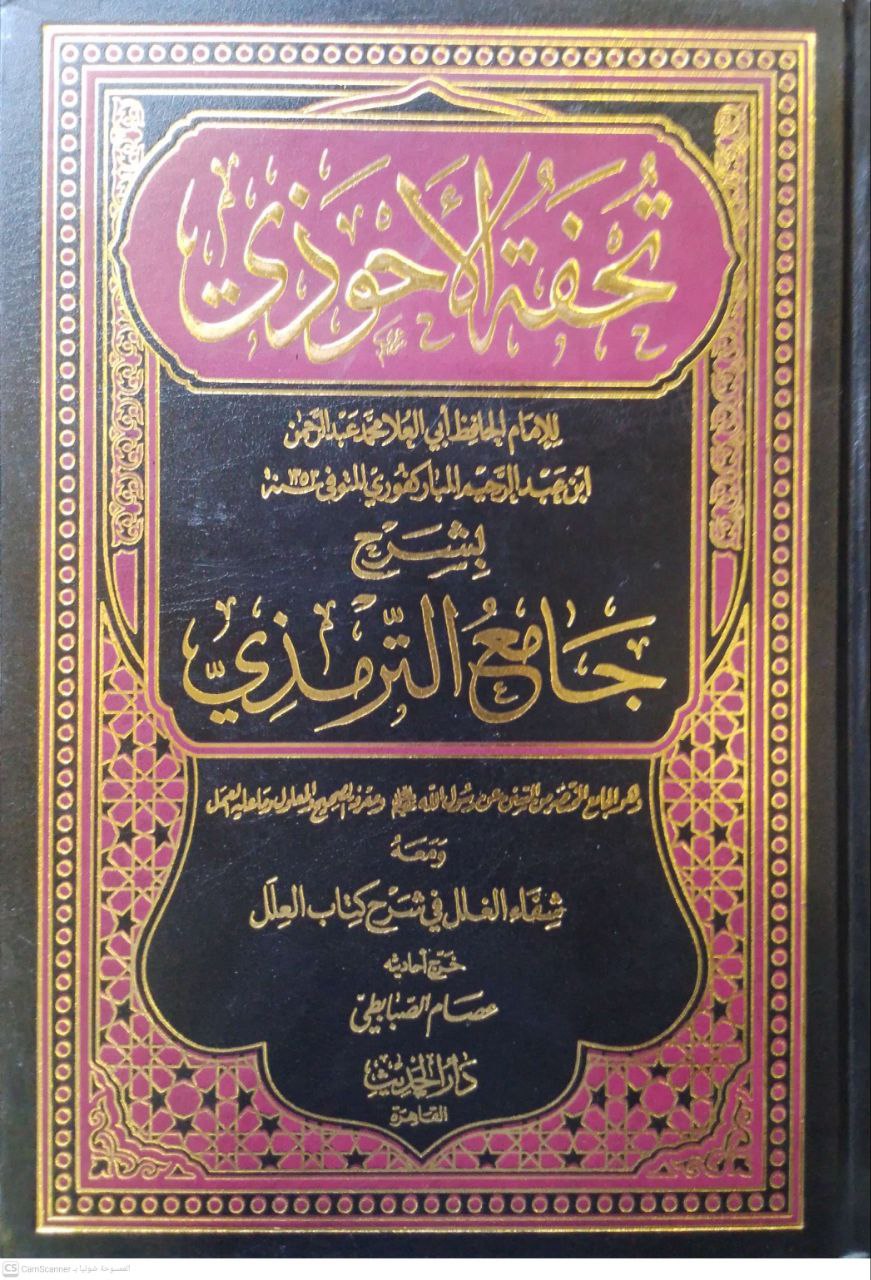 صورة 2 من كتاب تحفة الأحوذي بشرح جامع الترمذي ومعه شفاء الغلل في شرح كتاب العلل لـ محمد عبدالرحمن المباركفورى - نسخة أصلية نادرة - مكتبة الأصول والنوادر