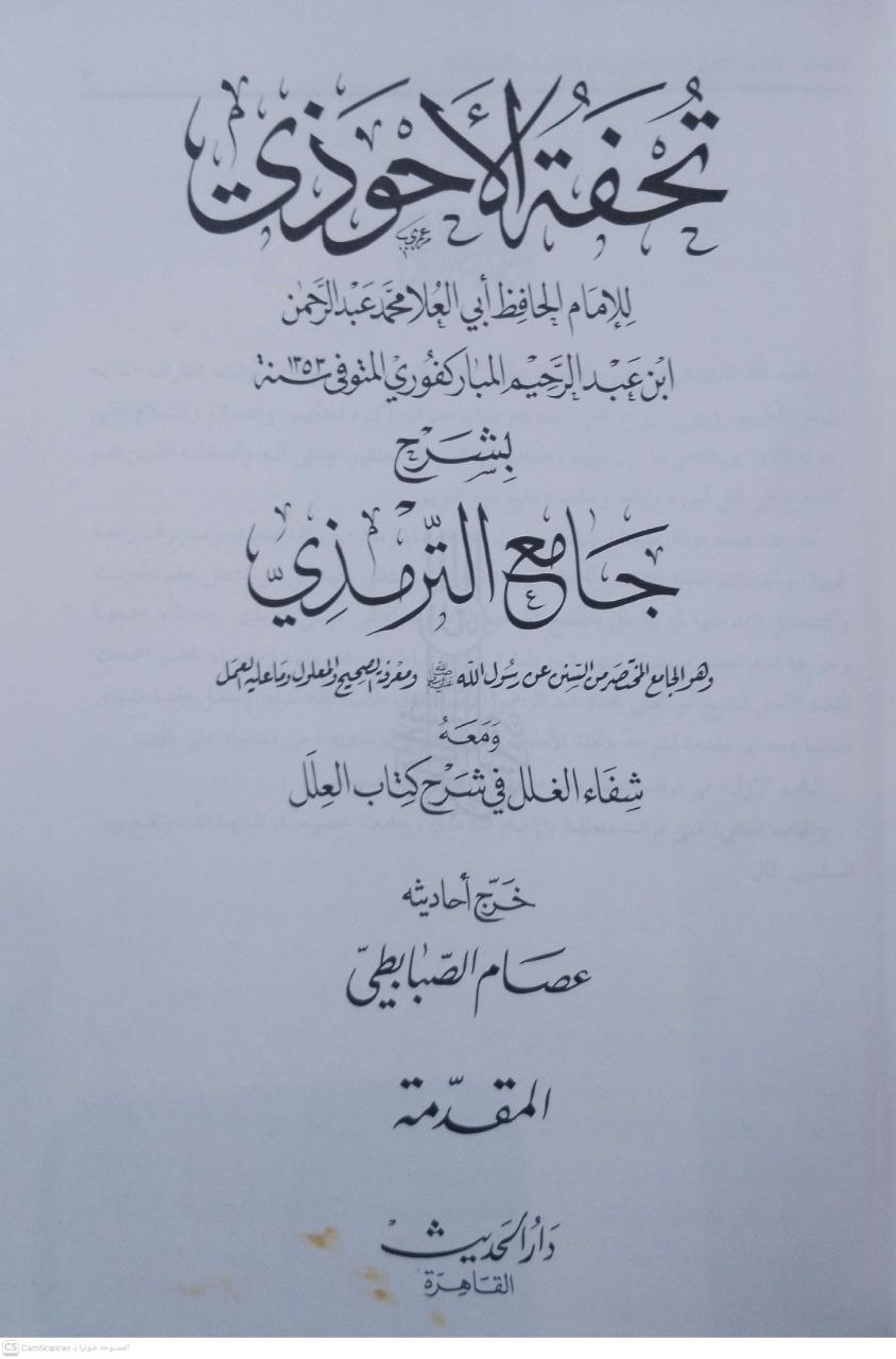 صورة 3 من كتاب تحفة الأحوذي بشرح جامع الترمذي ومعه شفاء الغلل في شرح كتاب العلل لـ محمد عبدالرحمن المباركفورى - نسخة أصلية نادرة - مكتبة الأصول والنوادر