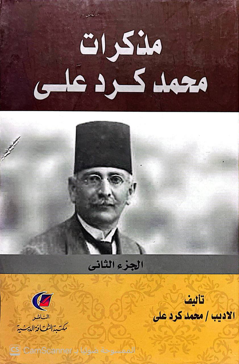 صورة 3 من كتاب مذكرات محمد كرد علي لـ محمد كرد علي - نسخة أصلية نادرة - الخزانة الأشرفية