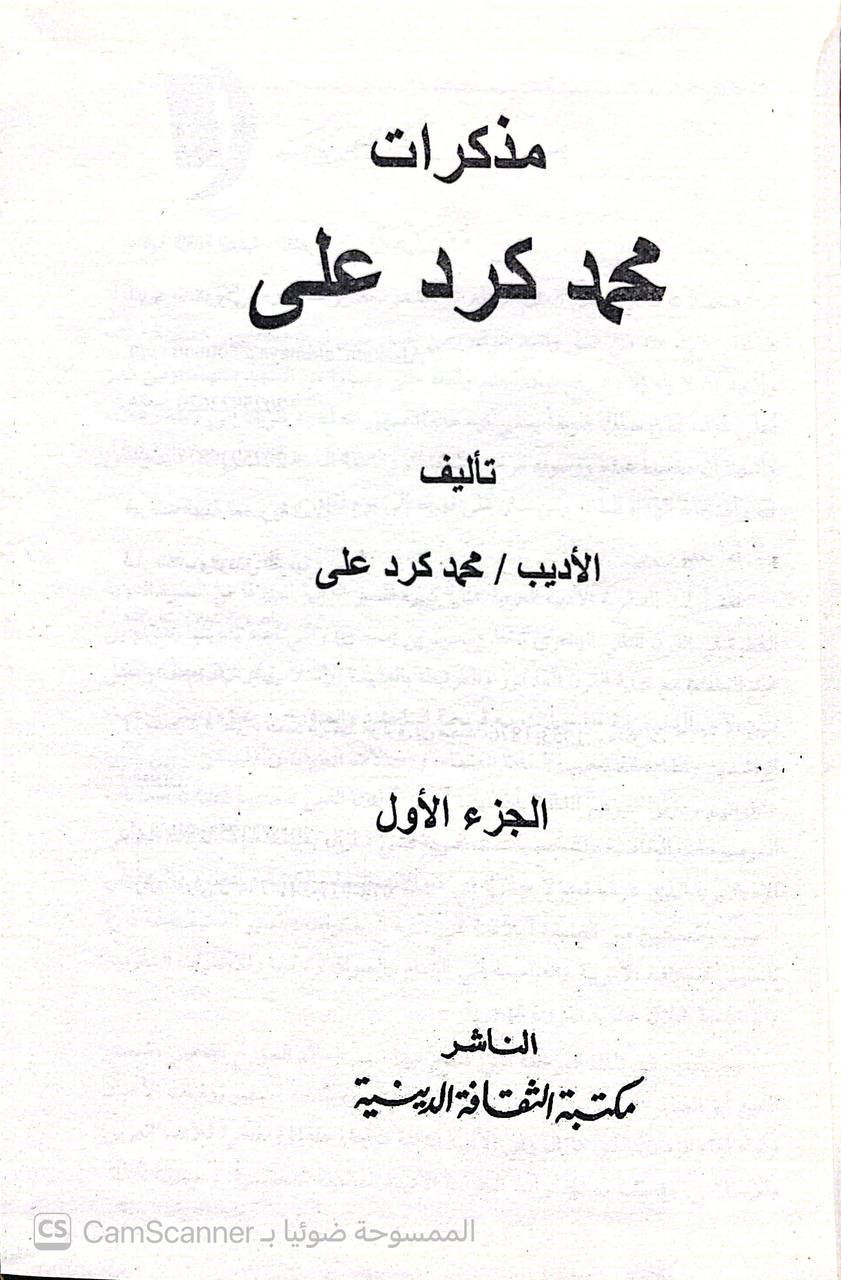 صورة 4 من كتاب مذكرات محمد كرد علي لـ محمد كرد علي - نسخة أصلية نادرة - الخزانة الأشرفية