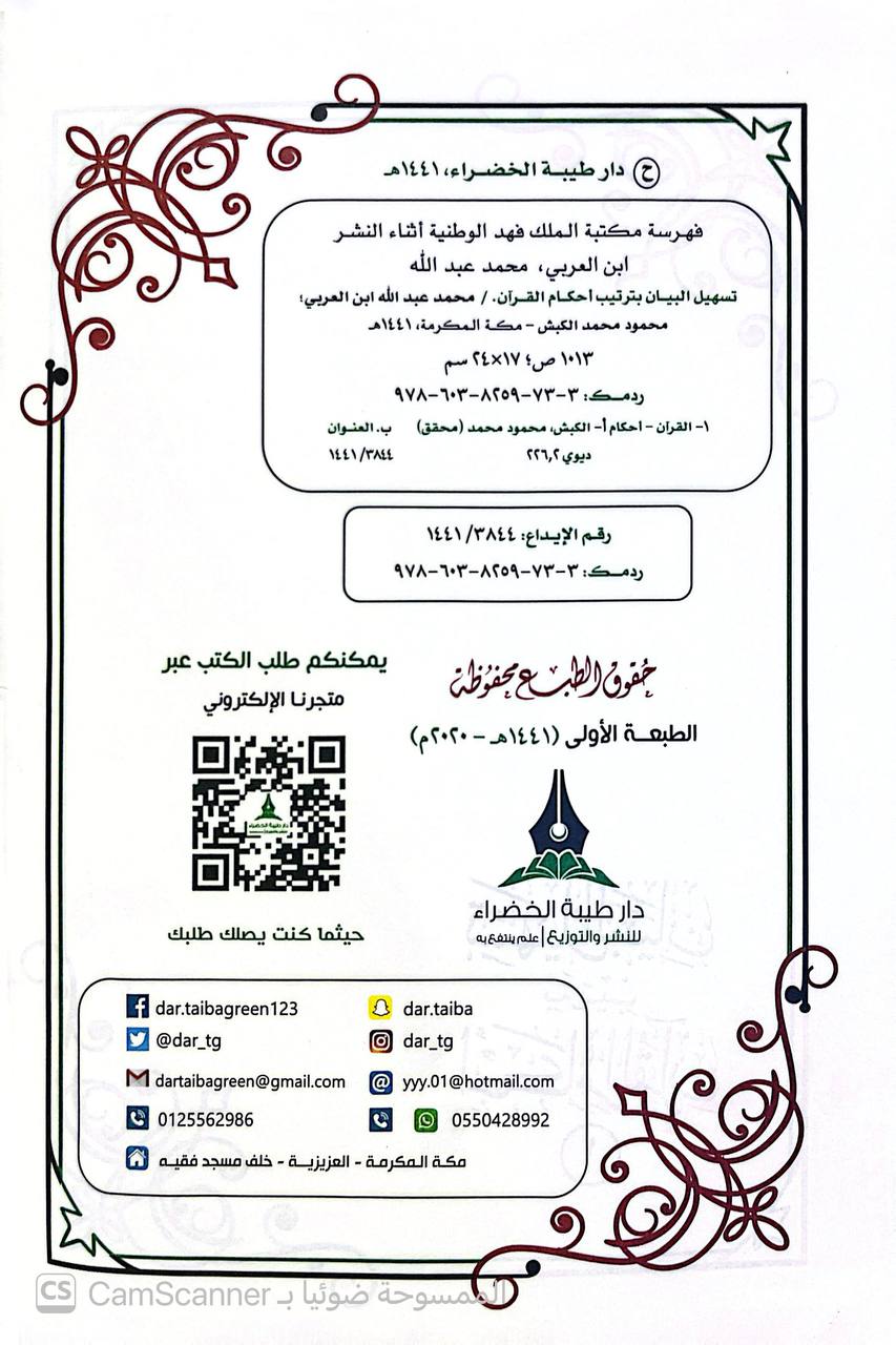صورة 4 من كتاب تسهيل البيان بترتيب أحكام القرآن - وهو ترتيب كتاب احكام القران لابن العربي على ابواب الفقه مع تهذيب مسائله وتقريبها لـ محمود محمد الكبش - نسخة أصلية نادرة - الخزانة الأشرفية