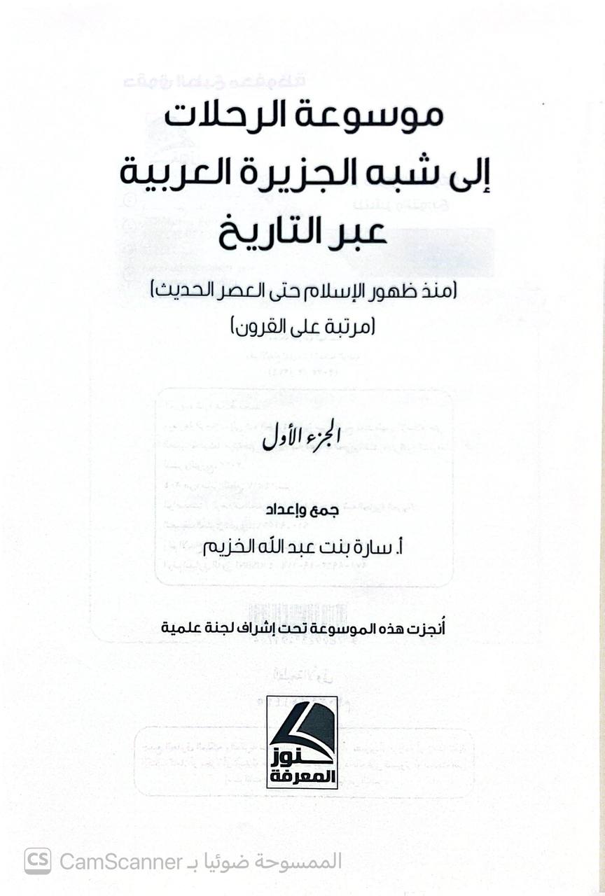 صورة 7 من كتاب موسوعة الرحلات إلى شبه الجزيرة العربية عبر التاريخ منذ ظهور الإسلام حتى العصر الحديث لـ سارة بنت عبدالله الخزيم - نسخة أصلية نادرة - الخزانة الأشرفية