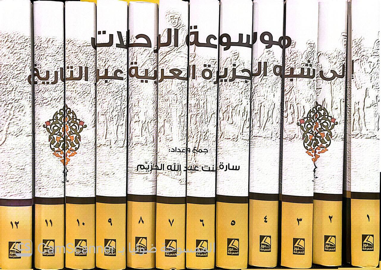 صورة 5 من كتاب موسوعة الرحلات إلى شبه الجزيرة العربية عبر التاريخ منذ ظهور الإسلام حتى العصر الحديث لـ سارة بنت عبدالله الخزيم - نسخة أصلية نادرة - الخزانة الأشرفية